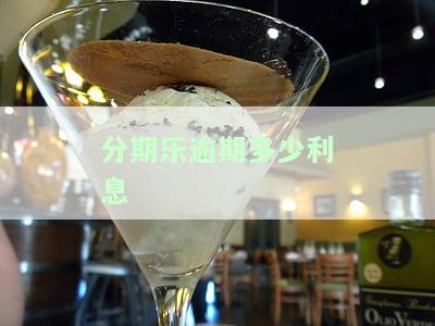 分期乐逾期利息太高了有没有和我一样的，与我相同的经历：分期乐逾期利息过高，你是否有相同困扰？