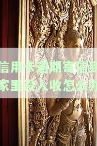 欠信用卡钱寄信到家里，信用卡债务催收：欠款人家中收到信件
