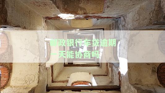 邮政车贷逾期一天怎么办？影响征信、是否算逾期、忘记还款如何处理？逾期多久会被收回车辆？