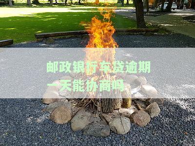 邮政车贷逾期一天还会自动扣款吗，邮政车贷：逾期一天是否会自动扣款？