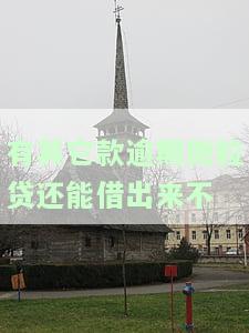 有其它款逾期微粒贷还能借出来不还吗，询问：有逾期的微粒贷，能否继续借款而不还款？