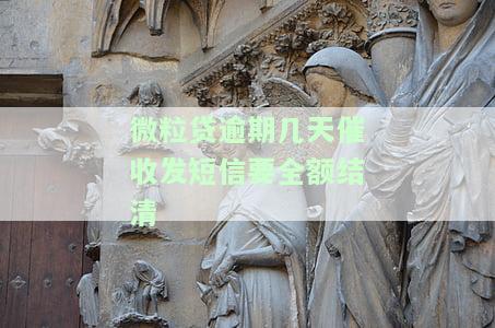 微粒贷逾期多久不发短信了，解答疑惑：微粒贷逾期多久才会停止发送催收短信？