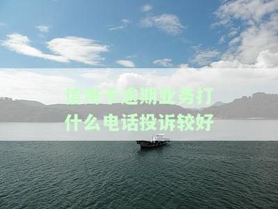 怎么样应对信用卡逾期催收电话，如何有效应对信用卡逾期催收电话？