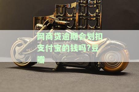 网商贷逾期会被催收吗？影响及处理方法解析