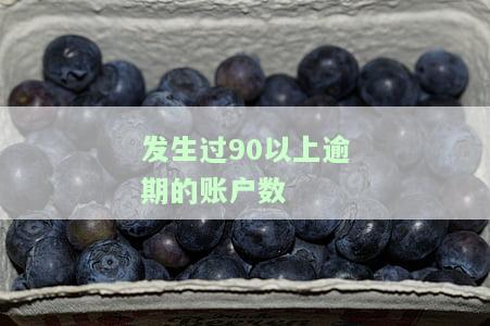 发生过90以上逾期的账户数什么意思，解读：发生过90%以上逾期的账户数，揭示了什么问题？
