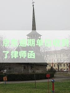京东欠款收到律师函：逾期未还如何处理？