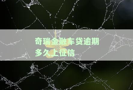 奇瑞金融车贷晚还两天会否上征信？逾期有何影响？