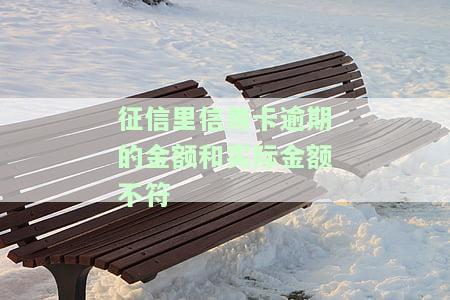 征信里信用卡逾期的金额和实际金额不有影响吗？逾期金额大小真的重要吗？