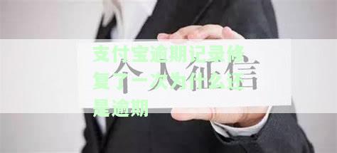 支付宝逾期记录修复了一次为什么还是逾期？信用、上征信、生效时间及好处全解析