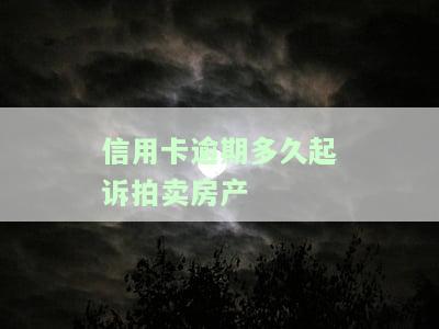 信用卡逾期多久起诉拍卖房产
