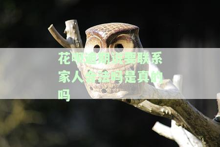 花呗逾期：说要联系家人是否合法？真实情况是什么？