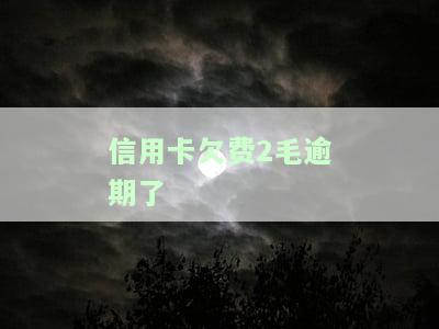 信用卡2块钱逾期，信用卡逾期2元，小金额也能影响信用记录！