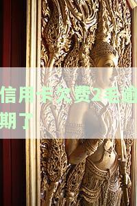 欠信用卡两年会怎么样？逾期未还会被判恶意透支坐牢吗？还能申请新的银行卡吗？