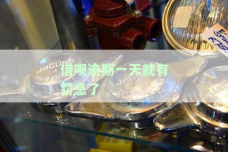 借呗逾期一天就有罚息了，如何处理？罚息、违约金、利息计算及后果全解析