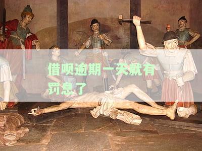 借呗逾期一天收利息吗，借呗逾期一天会产生利息吗？答案在这里！