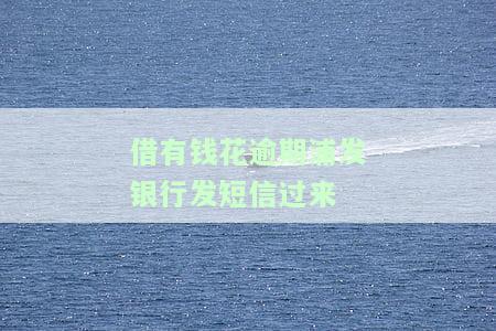 有钱花浦发银行：扣款后仍显示逾期，如何解决？