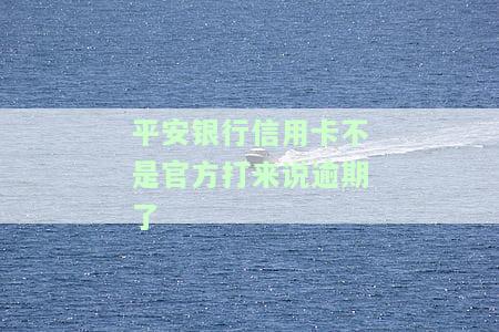 有平安信用卡逾期很长时间的吗？新法规出台，逾期多久会上征信？