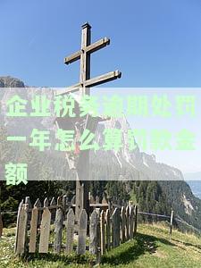 企业税款逾期怎么办？影响信用、有无记录及处理手续全解析