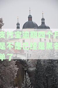 支付宝逾期几个月了会变成永久黑名单吗，逾期几个月的支付宝账户是否会进入永久黑名单？
