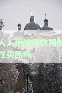 人人租到期可买断是什么意思？买断后会退回租金吗？人人租买断规则解析