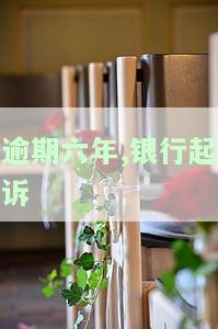 银行贷款逾期6年,被起诉了,现在想还清，解决历遗留问题：逾期6年的银行贷款已被起诉，现在寻求全额还款的方案