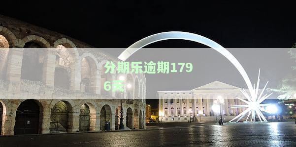 分期乐逾期几天会上征信么，关于分期乐逾期的疑问：逾期几天会记录在个人征信中吗？
