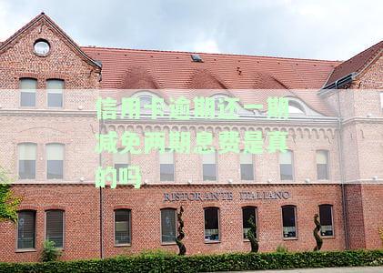 信用卡逾期还一期减免两期息费是真的吗安全吗，是真的吗？信用卡逾期还一期，真的可以减免两期息费吗？安全性如何？