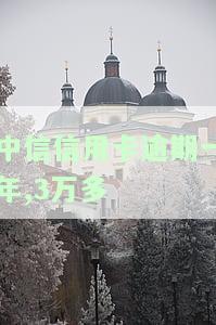 中信信用卡3000额度逾期一年：可能面临起诉、利息增加，对购房贷款有何影响？