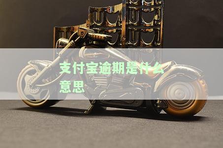 支付宝逾期多久会被起诉？金额要求及协商还款方法，上征信情况、恢复时间及是否会通知亲友，附三年亲身经历