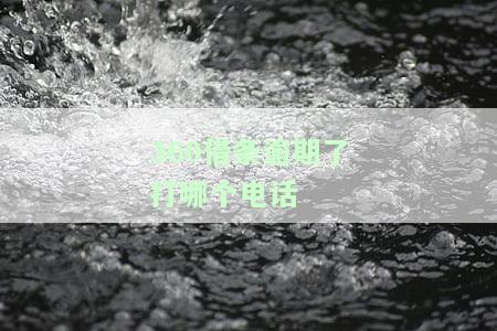 逾期处理电话及催收方式解析，包括人工或智能语音、是否侵犯隐私、停机后如何应对等问题