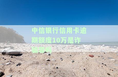 中信银行欠信用卡10万，中信银行信用卡透支10万元，该如何处理？