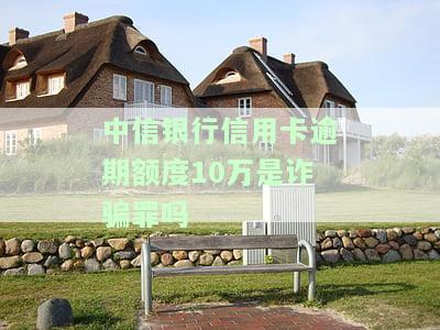 欠中信银行借款十万以上逾期多久会被起诉，警惕！欠中信银行借款10万元以上逾期多久会面临法律诉讼？