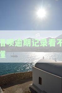 借呗逾期记录看不懂怎么回事，困惑不已？解读借呗逾期记录的谜团！