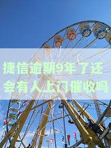 捷信逾期几年了？影响考驾照、办信用卡和被起诉的风险及解决办法