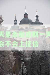 天星金融逾期几天，警惕！天星金融出现逾期，请及时处理