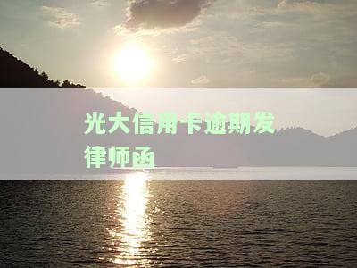 光大银行逾期15天：收到短信通知家人还款，却被电话催收要求全额还款，甚至可能会上门？