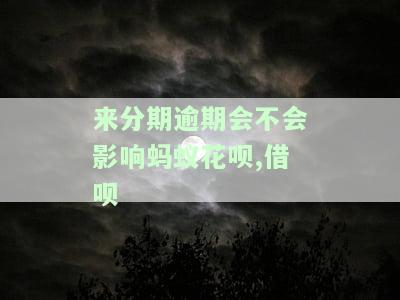 来分期逾期会影响别的吗，逾期还款：来分期的后果及影响