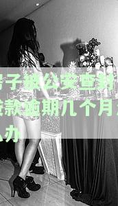 房子被公安查封后，贷款逾期几个月应如何处理？能否继续居住及何时能解除查封？