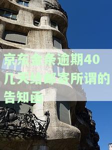 京东金条逾期多久会即送通告函寄到户地，京东金条逾期处理：逾期多久将收到通告函并邮寄至户地？