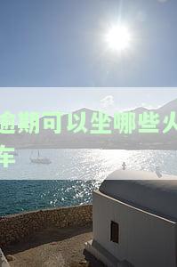 逾期会限制乘坐火车吗，逾期未还款，将会影响您的铁路出行吗？