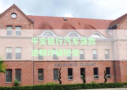 平安银行车贷催收短信，平安银行发布车贷催收短信，提醒借款人及时还款