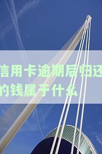 欠信用卡钱逾期的后果及解决办法，包括可能被划扣住房公积金、拖车甚至影响购买基金等风险。