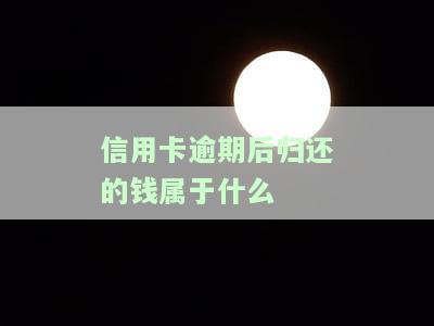 欠信用卡逾期还了会影响信用吗？解决方法及后续影响