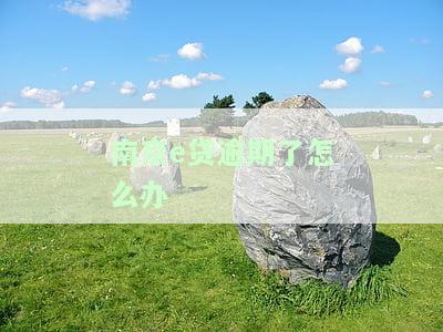 南京e贷逾期有什么后果，警惕！南京e贷逾期将带来严重后果