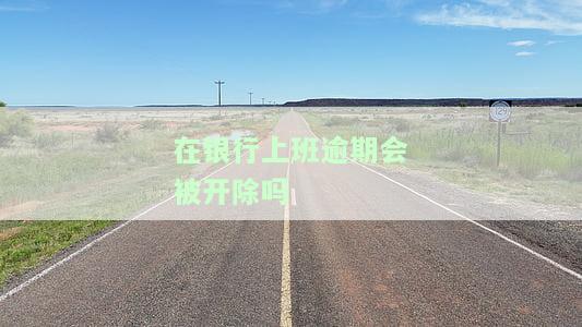 银行工作人员逾期会受到何种处理？会影响工作吗？