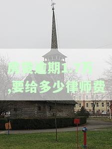 房贷逾期律师费多少合理？收费标准及协商技巧分享