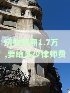 房贷逾期律师收费标准：费用、起诉、免费咨询与高额律师费问题全解答