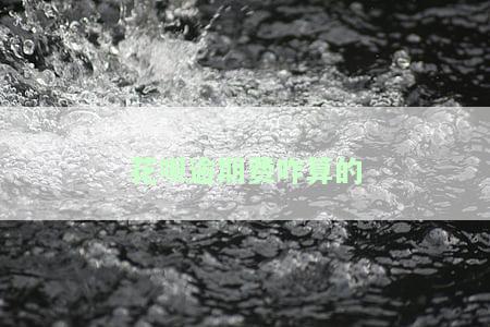 花呗逾期费太高是否违法？超过国家规定有无监管？