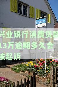 兴业银行消费贷逾期一天就上征信？别担心，解决办法在此！