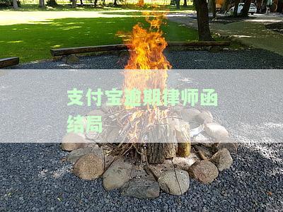 支付宝逾期发了律师函还清了还会有什么影响吗，支付宝逾期后收到律师函并还款，会有哪些后续影响？